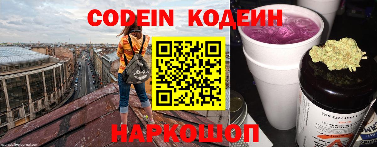Codein Purple Drank Сосновый Бор