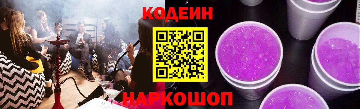 Codein напиток Lean (лин)  Вход с VPN  Сосновый Бор  Кодеин Purple Drank 